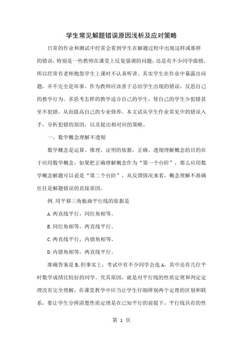 学生常见解题错误原因浅析及应对策略-5页文档资料