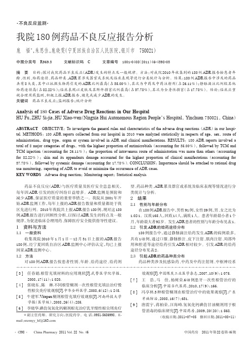 我院180例药品不良反应报告
