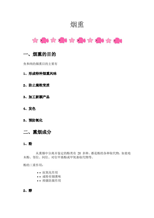 食品化学  4.4 烟熏
