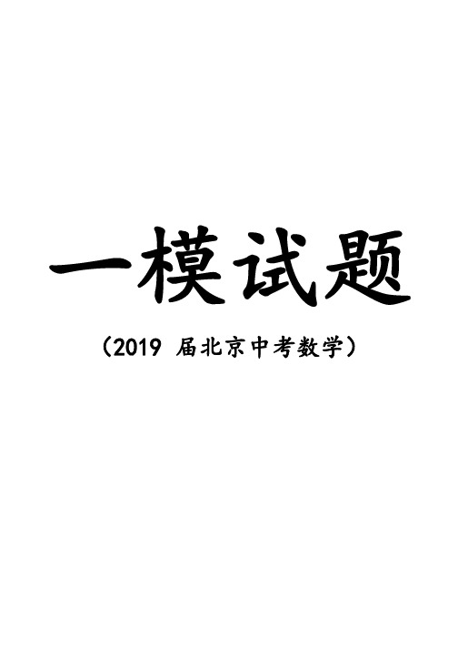 2019年北京市各区县初三一模数学试卷-共10套2019.1