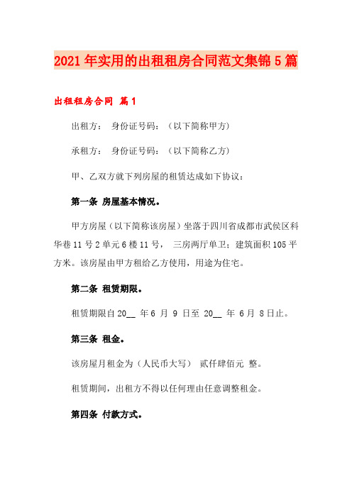 2021年实用的出租租房合同范文集锦5篇