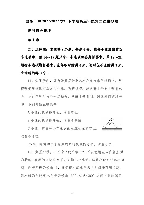 甘肃省兰炼一中2022届高三下学期第二次模拟理综物理试卷(含答案)