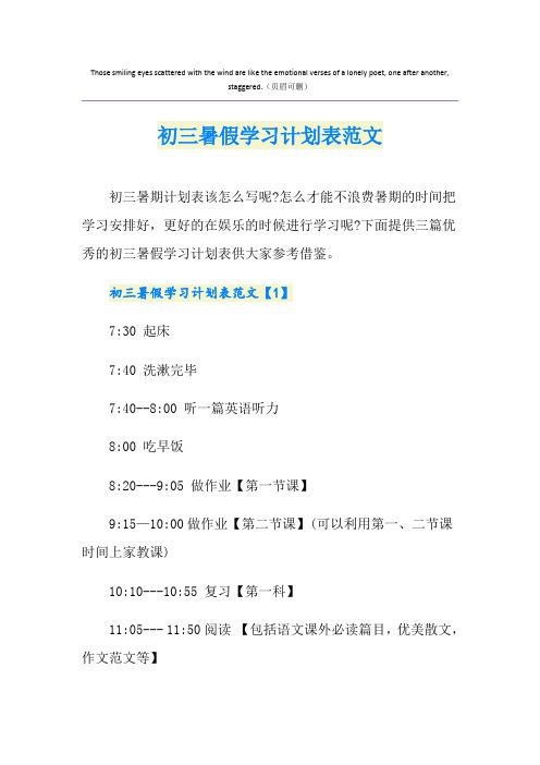 初三暑假学习计划表范文