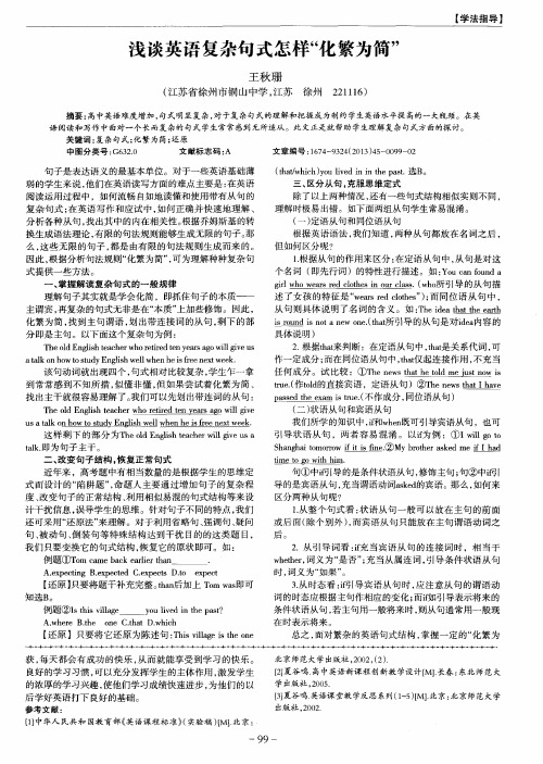 浅谈英语复杂句式怎样“化繁为简”