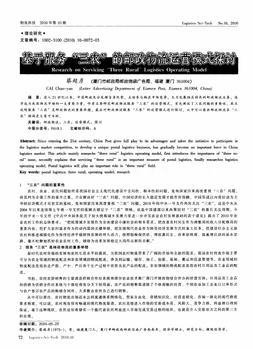 基于服务“三农”的邮政物流运营模式探讨