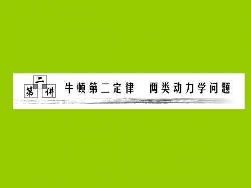第三章  第二讲  牛顿第二定律  两类动力学问题