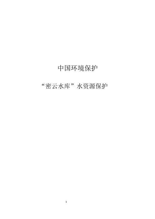 中国环境保护-----密云水库