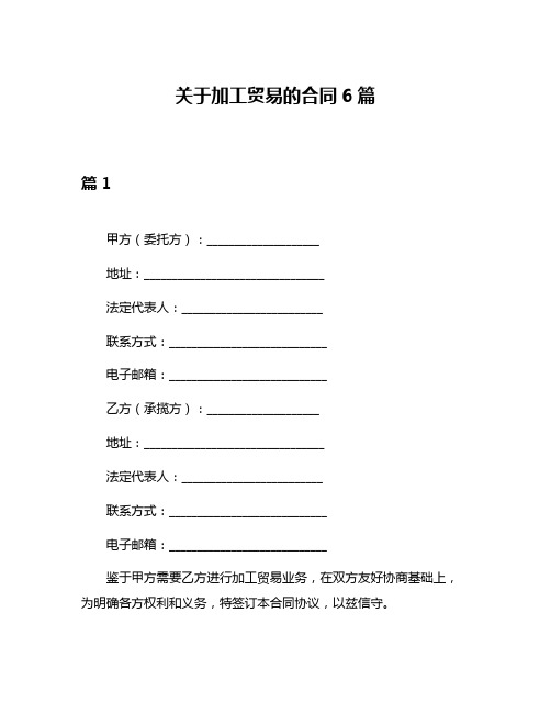 关于加工贸易的合同6篇