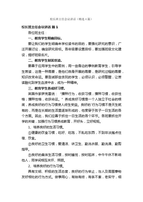 校长班主任会议讲话（精选4篇）