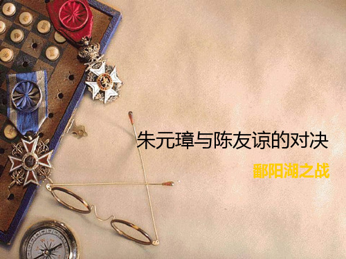 朱元璋与陈友谅的对决