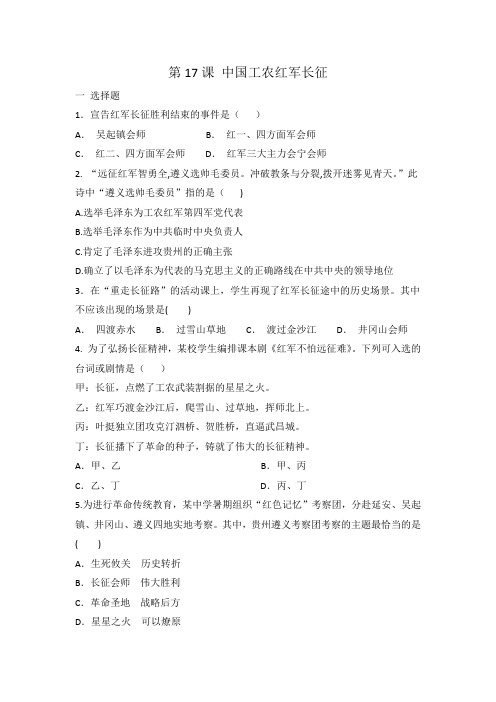 人教部编版 八年级上册历史 第17课 中国工农红军长征 同步练习 有答案