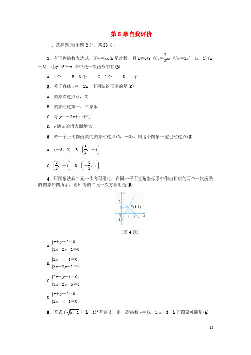 八年级数学上册第5章一次函数自我评价练习(新版)浙教版