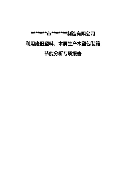 利用废旧塑料、木屑生产木塑包装箱节能分析专项报告