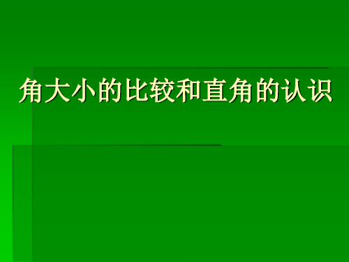 角大小的比较和直角的认识课件PPT