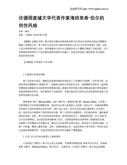 论德国废墟文学代表作家海因里希·伯尔的创作风格
