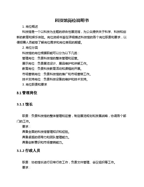 科技馆岗位说明书