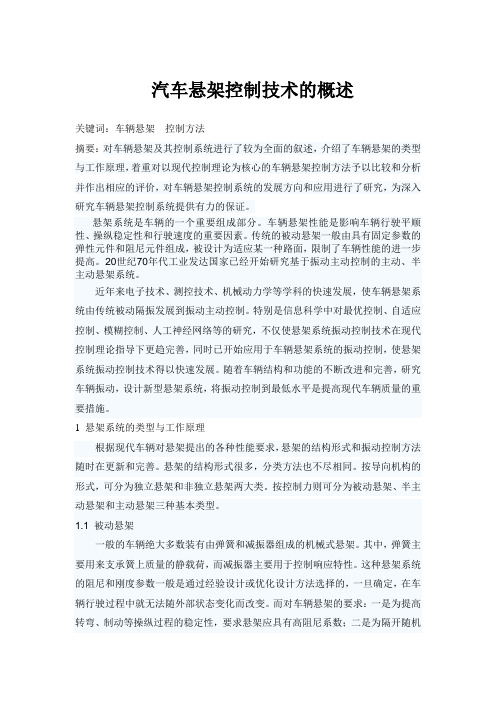 汽车悬架控制技术的概述
