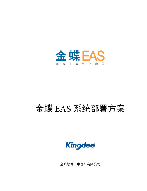 金蝶EAS系统部署方案