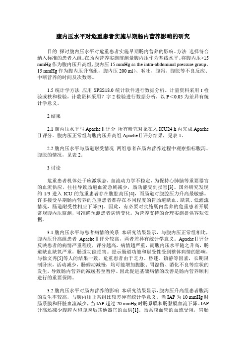 腹内压水平对危重患者实施早期肠内营养影响的研究