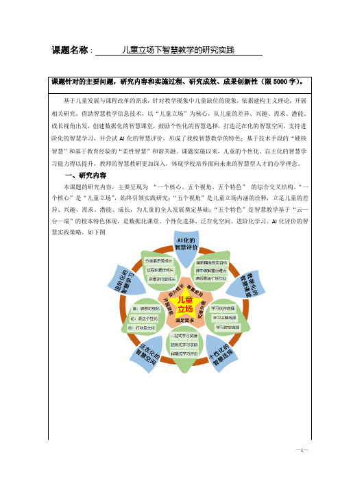 儿童立场下的智慧教学的实践研究