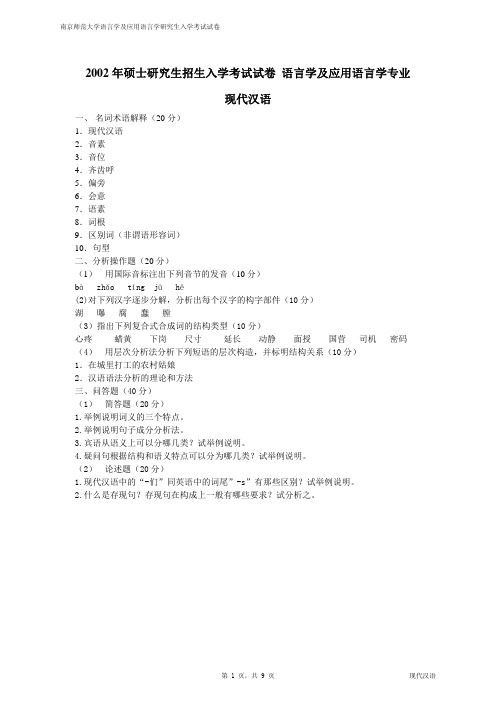 南师大现代汉语2002-2008真题