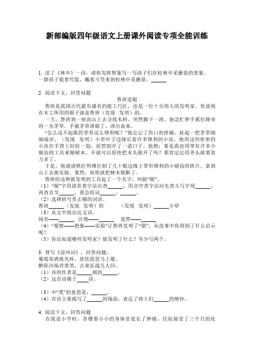 新部编版四年级语文上册课外阅读专项全能训练