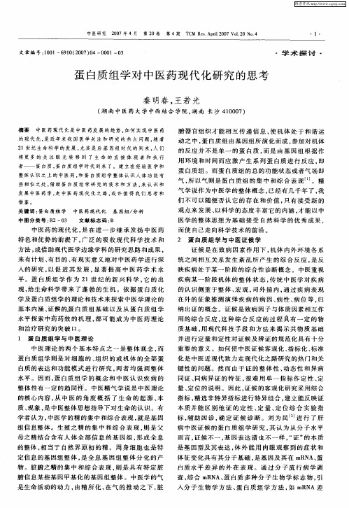 蛋白质组学对中医药现代化研究的思考