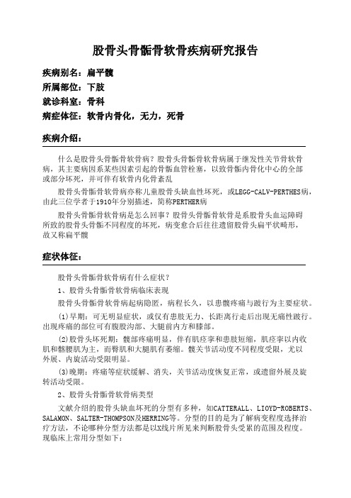 股骨头骨骺骨软骨疾病研究报告