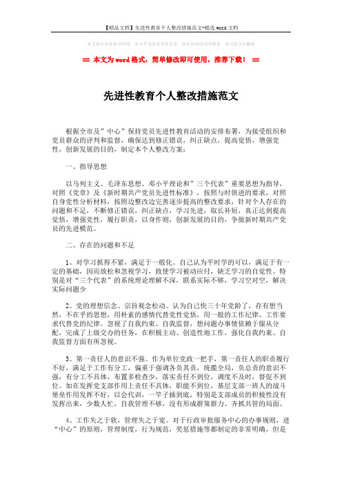 【精品文档】先进性教育个人整改措施范文-精选word文档 (3页)