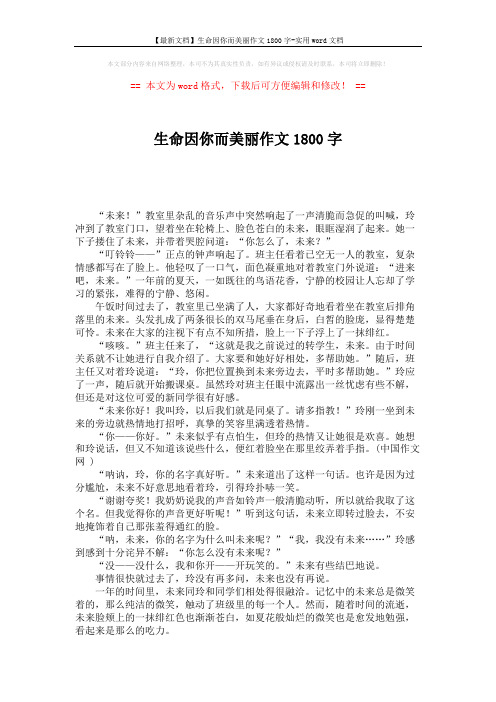 【最新文档】生命因你而美丽作文1800字-实用word文档 (2页)