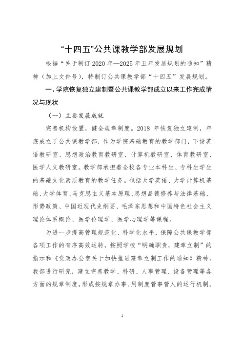 十四五公共课教学部发展规划