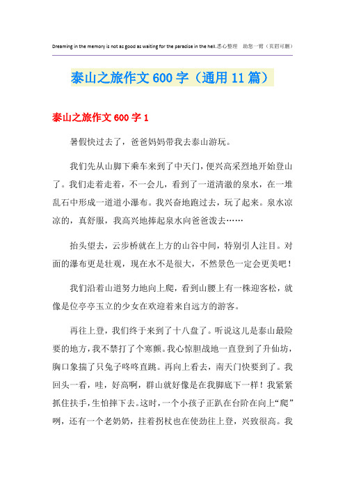 泰山之旅作文600字(通用11篇)