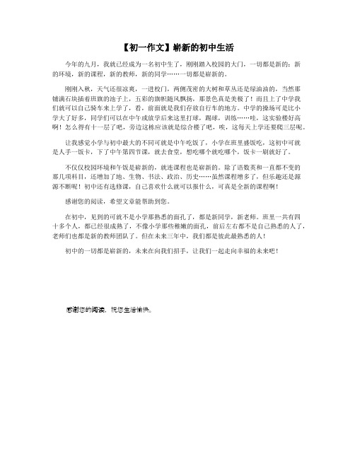 【初一作文】崭新的初中生活