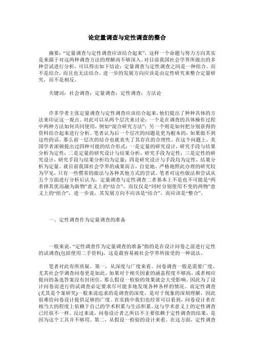 论定量调查与定性调查的整合
