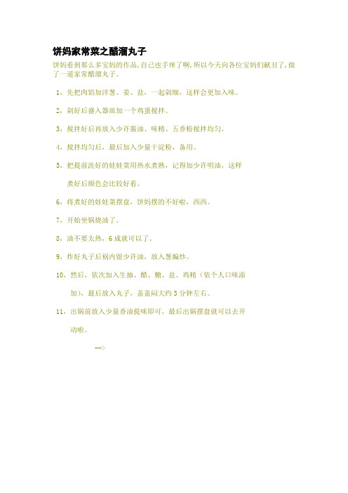饼妈家常菜之醋溜丸子