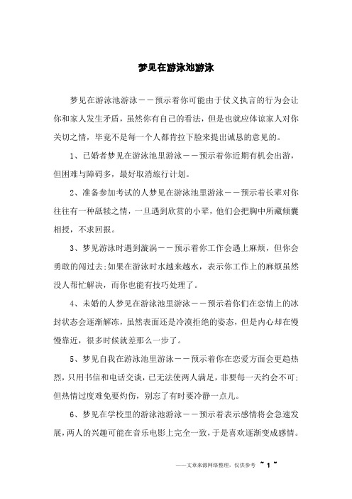 梦见在游泳池游泳