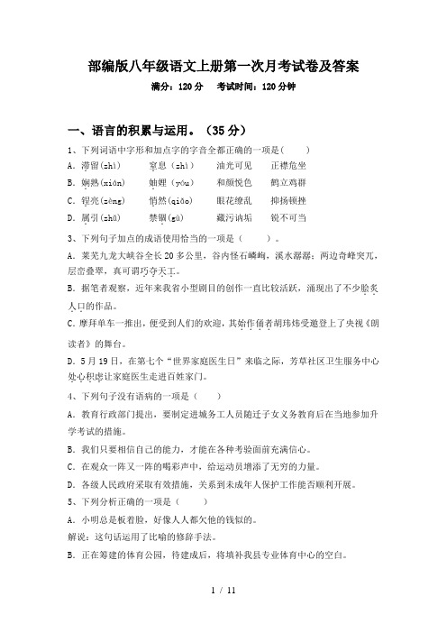 部编版八年级语文上册第一次月考试卷及答案