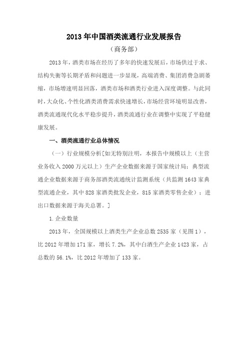 2013年中国酒类流通行业发展报告