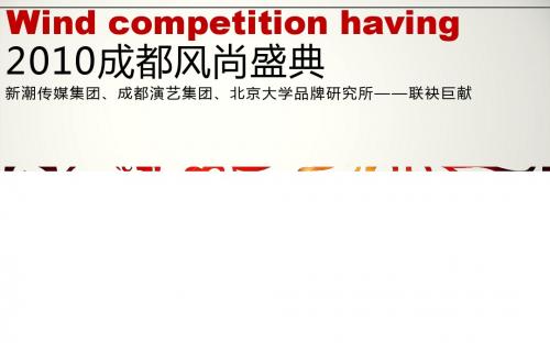 2010成都风尚盛典方案