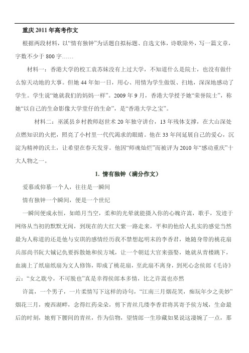 重庆2011年高考满分、优秀、一般作文17篇带点评