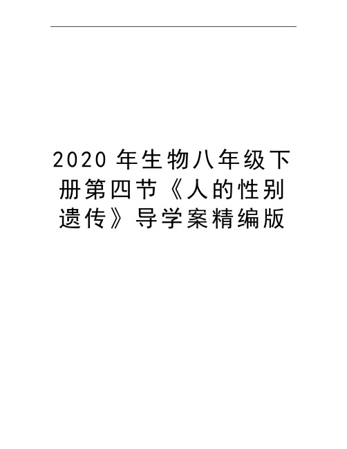 最新生物八年级下册第四节《人的性别遗传》导学案精编版