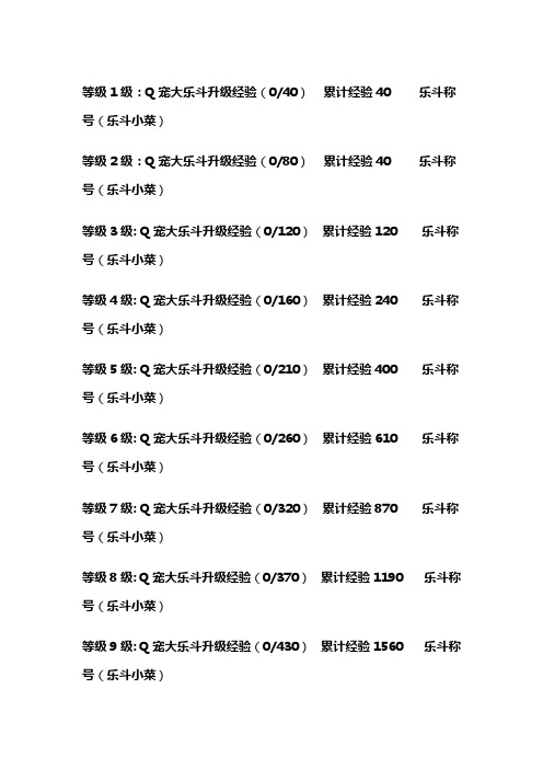 Q宠大乐斗经验表