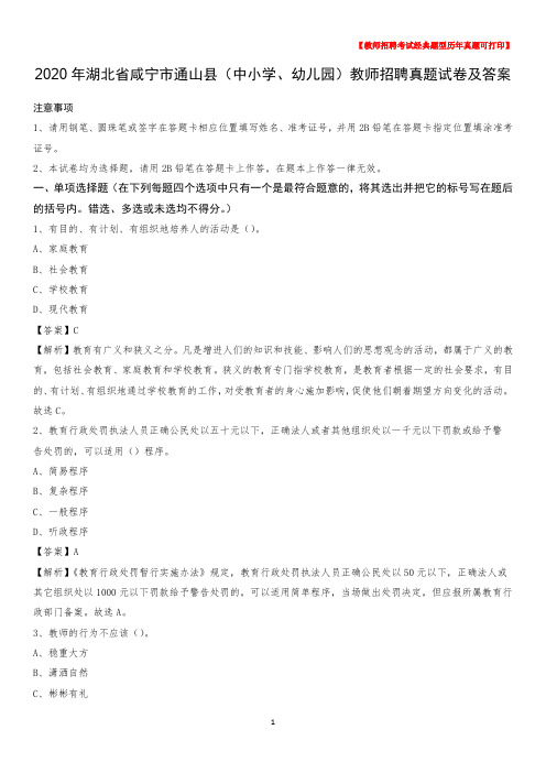 2020年湖北省咸宁市通山县(中小学、幼儿园)教师招聘真题试卷及答案