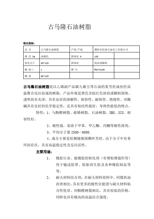 古马隆石油树脂