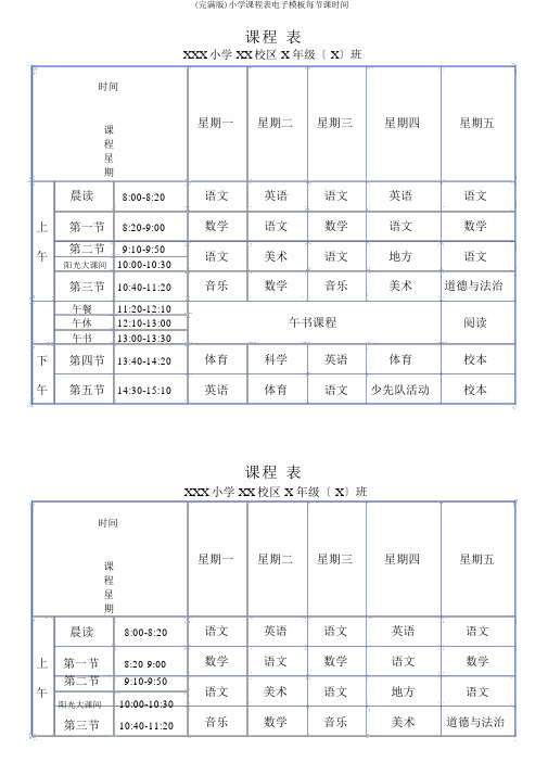 (完整版)小学课程表电子模板每节课时间