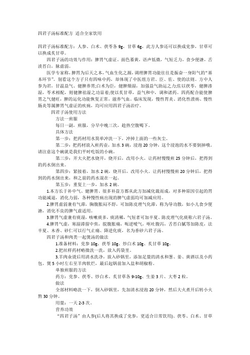 四君子汤标准配方 适合全家饮用