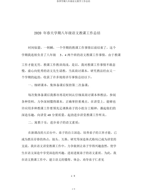 春季学期八年级语文教学工作总结