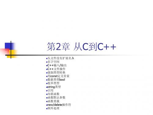 第2章 从C到C++