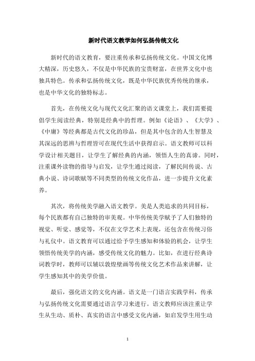 新时代语文教学如何弘扬传统文化
