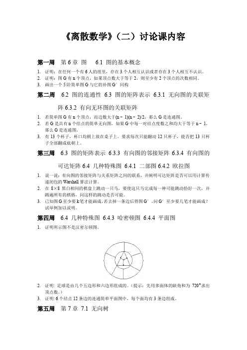 《离散数学(二)》讨论课内容